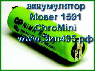 Аккумулятор Moser 1591 ChroMini