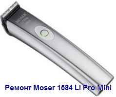 Ремонт и запчасти Moser 1584-0050 Li Pro Mini