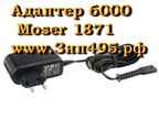 Зарядное устройство 6000 для Moser 1871-0055 ChromStyle