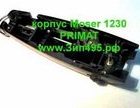 Запчасть-корпус Moser 1230